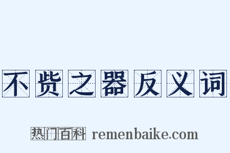 不赀之器反义词是什么意思的图片